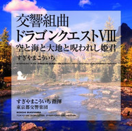 KOICHI SUGIYAMA - SYMPHONIC SUITE DRAGON QUEST VIII SORATO UMITO CD