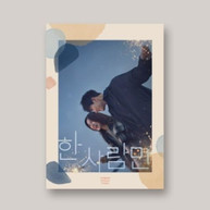 ONE & ONLY (JTBC KOREAN DRAMA) / SOUNDTRACK CD