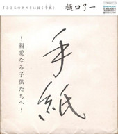 RYOICHI HIGUCHI - TEGAMI / SHINAI NARU KODOMO TACHI HE (IMPORT) CD