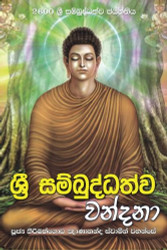 Sri Sambuddhathva Vandana - ශ්‍රී සම්බුද්ධත්ව වන්දනා