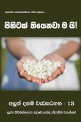 Pihitak Tiyenawamai - පිහිටක් තියෙනවාමයි (අලුත් දහම් වැඩසටහන - වෙළුම 13)