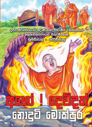 Aho Dewdath Noduti Mokpura - අහෝ! දෙව්දත් නොදුටි මොක්පුර