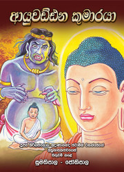 Ayuwaddhana Kumaraya (Sinhala) - ආයුවඩ්ඪන කුමාරයා