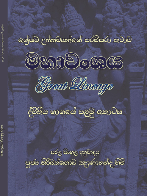 මහාවංශය ද්විතීය භාගය-පළමු කොටස Mahawanshaya - Second Part - First Volume