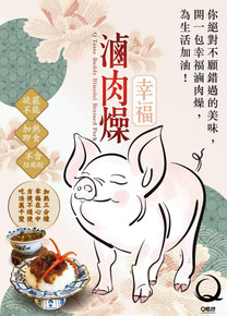 Q嚐伴《幸福滷肉燥》Q Taste Buddy Blissful Braised Pork