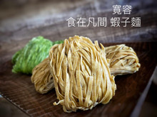 食在凡間手工寬容蝦子麵