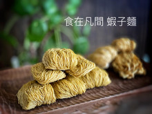 食在凡間手工蝦子麵