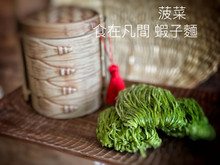 食在凡間手工菠菜素麵