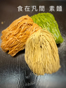 食在凡間手工素面