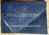 su047 - blank Soviet Forces military qualification award id book