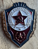 su071 - 5 - Soviet army Bester badge - outstanding soldier - worn on uniforms
