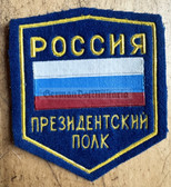 su135 - Russian Federation Presidential Guard uniform patch - very scarce