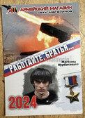 su041 - Russian Federation Armed Forces pocket calendar for 2024