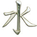 Chinese Calligraphy Water Pin