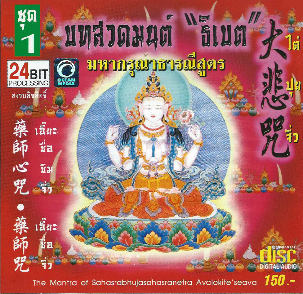 CD The Mantra of the Great Compassion - Tibetan & Chinese Chanting
