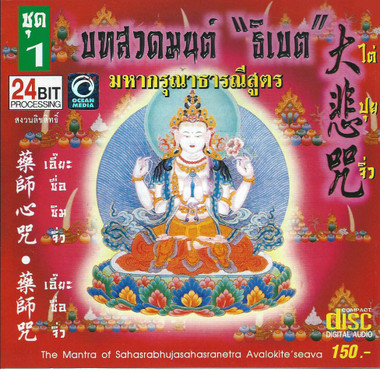 Boon Decor CD The Mantra of the Great Compassion - Tibetan and Chinese Chanting/Music