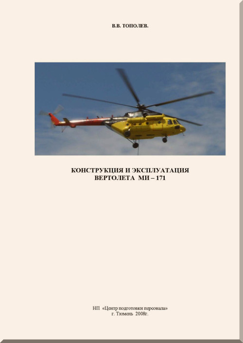 Mil Mi-171  Helicopter Design and Operation  Manual - - КОНСТРУКЦИЯ И ЭКСПЛУАТАЦИЯ - (Russian Language)