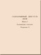 Ivchenko Al-9V Aircraft Engine Gas Turbine Technical Description Manual - Book 1 - 1980 (Russian Language)