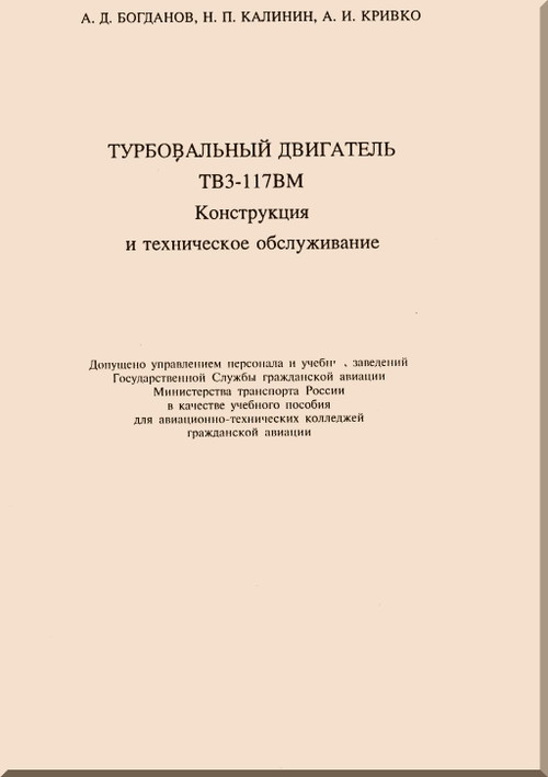Klimov - Isotov TV3-117 BM  Aircraft   Engines Training Manual  - ( Russian Language)