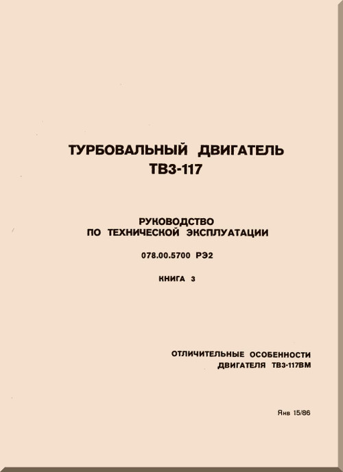 Klimov - Isotov TV3-117 / TB-3 -117   Aircraft   Engines Maintenance  Manual  - Book 3 - 116 pages , 1986 (Russian Language)