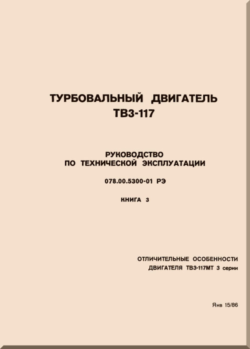 Klimov - Isotov TV3-117 / TB-3 -117   Aircraft   Engines Description and Maintenance  Manual  - Book 3-1 - 90 pages , 1986 (Russian Language)