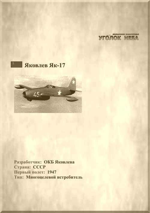 Yakolev Yak-17 Aircraft  Technical  Manual  (Russian  Language) Yakolev Yak-17 Aircraft  Technical  Manual  (Russian  Language)