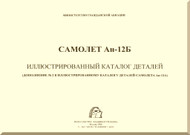 Antonov An-12 B  Aircraft Supplement No.2 to the Illustrated Parts Catalog Manual   for the An-12A ( Russian  Language ),