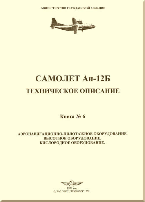 Antonov An-12 B   Aircraft Technical Description  Manual, Book 6 Aeronautical and Piloting Equipment. High-Altitude Equipment. Oxygen Equipment. ( Russian  Language ),