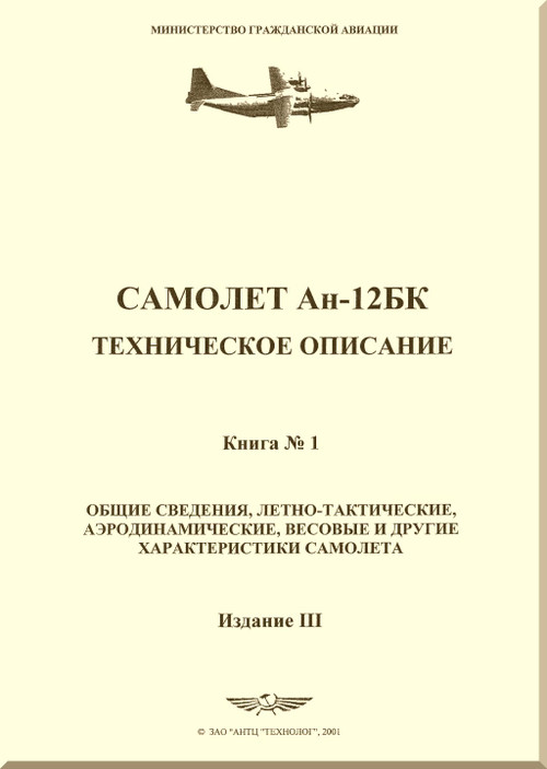 Antonov An-12 BK   Aircraft  Technical Description Manual. Book 1  (Russian  Language),
