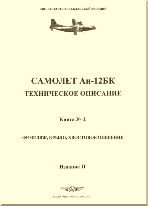 Antonov An-12 BK   Aircraft  Technical Description Manual Book 2  (Russian  Language),