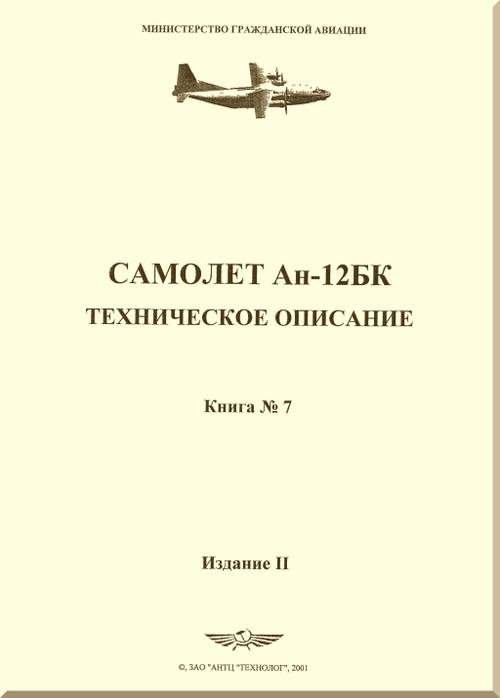 Antonov An-12 BK   Aircraft  Technical Description Manual Book 7  Edition 2 (Russian  Language),