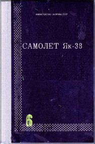Yakolev Yak-38 Aircraft  Airplane Technical   Manual , -1983   (Russian  Language )