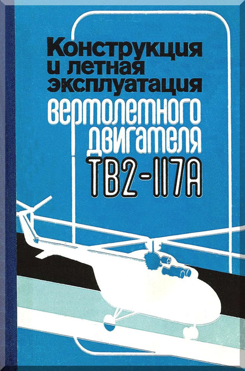 Isotov Klimov TB2-117 A Aircraft Engine Technical Manual    (Russian Language ) , 1971
