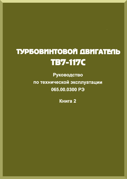 Klimov TV7-117 C Aircraft   Technical  Technical   Manual    - , Book 2 ( Russian Language )