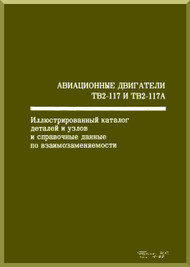 Klimov TV2-117 Aircraft   Technical  Parts Assembly  Manual    -  ( Russian Language )