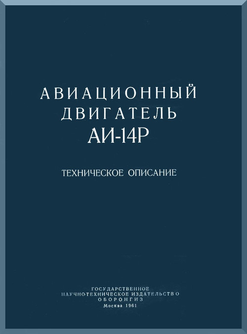 Ivchenko Al-14P Aircraft Engine Technical Manual    (Russian Language )