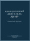 Ivchenko Al-14P Aircraft Engine Technical Manual    (Russian Language )