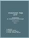 Ivchienko D-18T Turbofan Aircraft Technical  Description Manual    - Book 3 ( Russian Language )