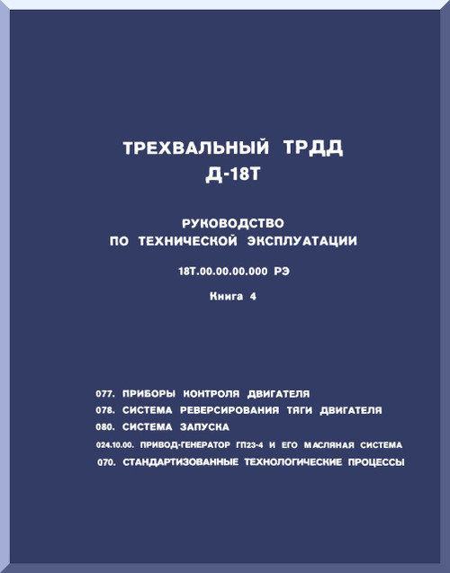 Ivchienko D-18T Turbofan Aircraft Technical  Description Manual    - Book 4 ( Russian Language )