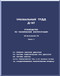 Ivchienko D-18T Turbofan Aircraft Technical  Description Manual    - Book 4 ( Russian Language )