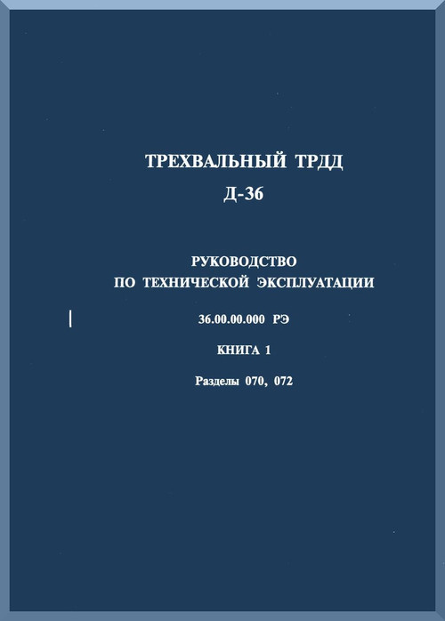 Ivchienko D-36 Turbofan Aircraft  Guide Technical  Maintenance Manual    - Book 1Section 070 - 072  ( Russian Language )