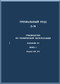 Ivchienko D-36 Turbofan Aircraft  Guide Technical  Maintenance Manual    - Book 1Section 070 - 072  ( Russian Language )