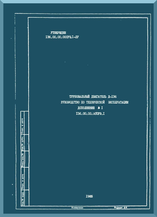 Ivchienko D-136 Turbofan Aircraft   Maintenance Manual    -  Supplement Book 1  ( Russian Language )