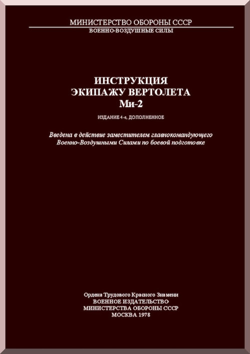 Mil Mi-2 " Hoplite " Helicopter Technical Manual   , 1978 ( Russian Language )