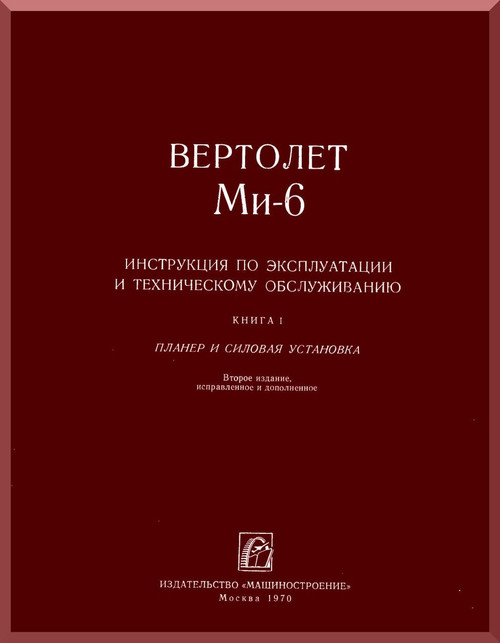 Mil Mi-6  " Hook " Helicopter Technical Manual - Book 1-   , 1970 ( Russian Language )