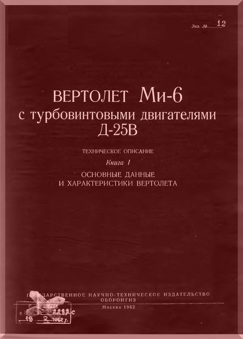 Mil Mi-6  " Hook " Helicopter Technical Manual - Book 1 -   , 1969 ( Russian Language )
