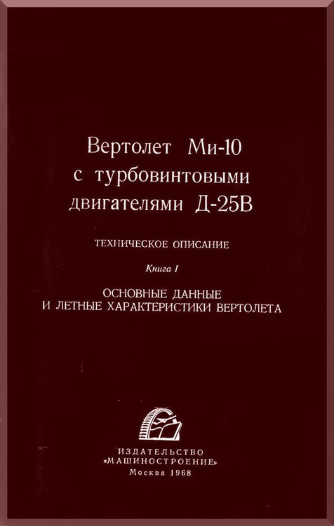 Mil Mi-10   Helicopter Technical Description   Manual -   - Russian Language