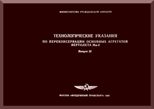 Mil Mi-2 " Hoplite "  Helicopter Maintenance Service. Manual   Issue 23, 1985 ( Russian Language )