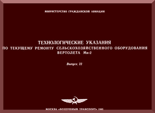 Mil Mi-2 " Hoplite "  Helicopter Maintenance Service. Manual   Issue 22, 1985 ( Russian Language )