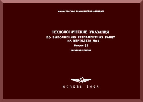Mil Mi-2 " Hoplite "  Helicopter Maintenance Service Manual   Issue 21, 1985 ( Russian Language )